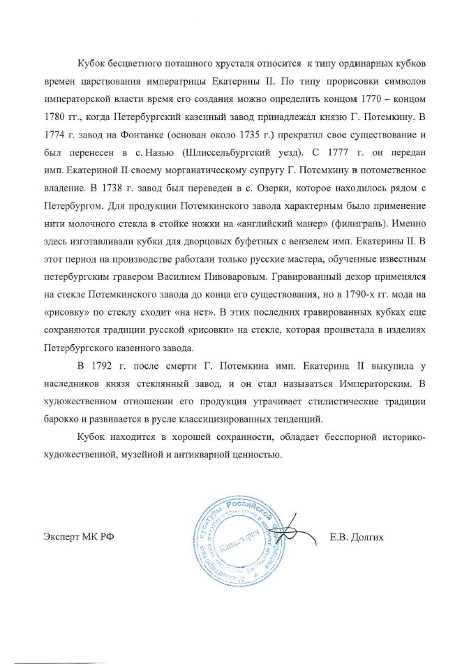 (С экспертизой) Кубок с вензелем императрицы Екатерины II.
Россия, Завод Г. Потемкина, конец 1770-80 годы.